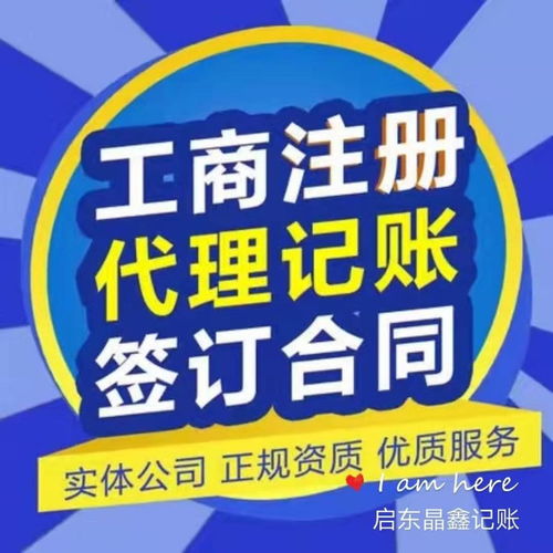 图 启东代理记账注册公司就选 南通晶鑫记账服务 南通工商注册 南通列表网