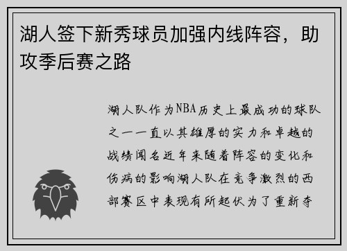 湖人签下新秀球员加强内线阵容，助攻季后赛之路