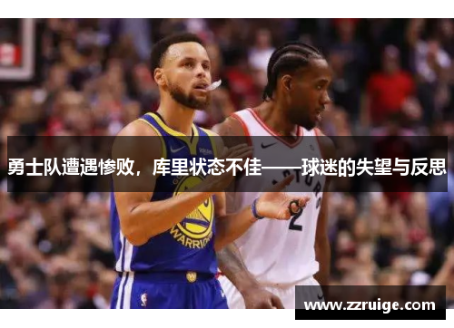 勇士队遭遇惨败，库里状态不佳——球迷的失望与反思