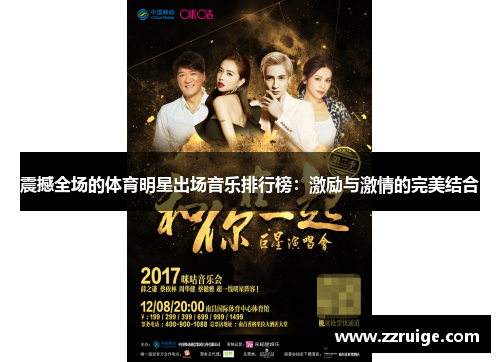 震撼全场的体育明星出场音乐排行榜：激励与激情的完美结合