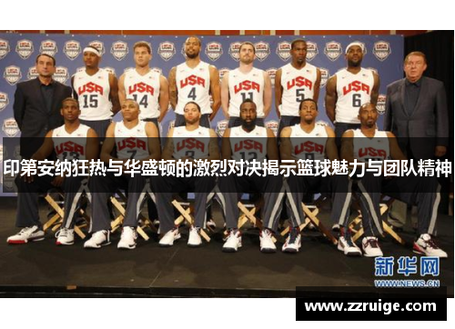 印第安纳狂热与华盛顿的激烈对决揭示篮球魅力与团队精神