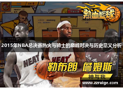 2015年NBA总决赛热火与骑士的巅峰对决与历史意义分析