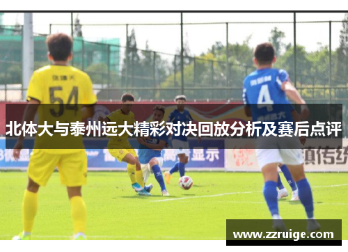 北体大与泰州远大精彩对决回放分析及赛后点评