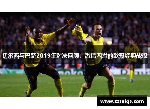 切尔西与巴萨2019年对决回顾：激情四溢的欧冠经典战役