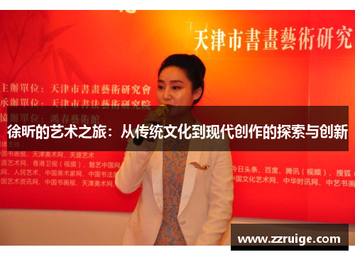 徐昕的艺术之旅：从传统文化到现代创作的探索与创新