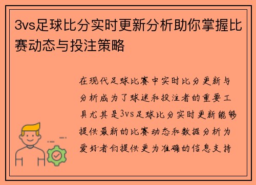 3vs足球比分实时更新分析助你掌握比赛动态与投注策略