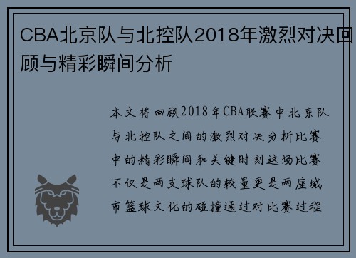 CBA北京队与北控队2018年激烈对决回顾与精彩瞬间分析