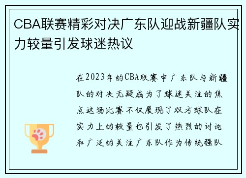 CBA联赛精彩对决广东队迎战新疆队实力较量引发球迷热议