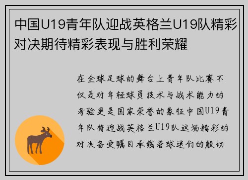 中国U19青年队迎战英格兰U19队精彩对决期待精彩表现与胜利荣耀