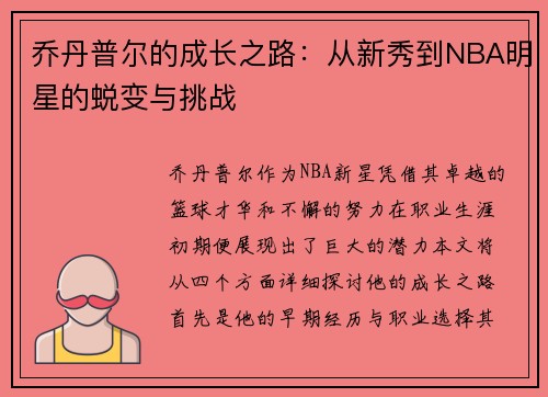 乔丹普尔的成长之路：从新秀到NBA明星的蜕变与挑战
