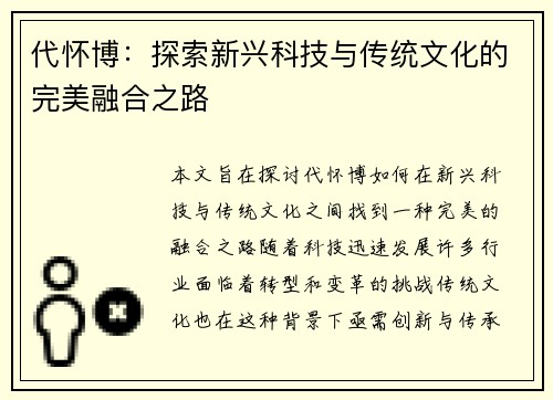 代怀博：探索新兴科技与传统文化的完美融合之路