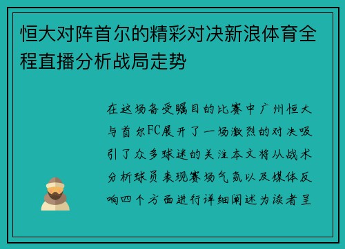 恒大对阵首尔的精彩对决新浪体育全程直播分析战局走势