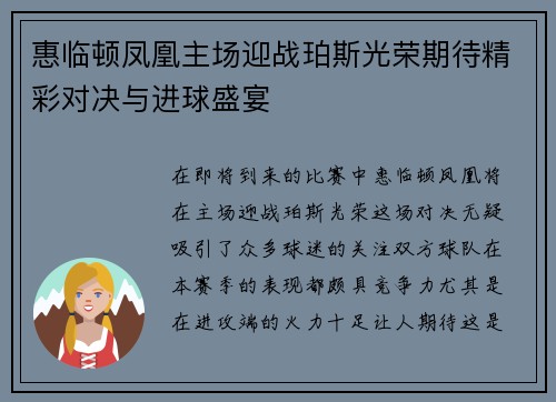 惠临顿凤凰主场迎战珀斯光荣期待精彩对决与进球盛宴