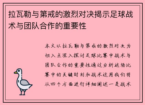 拉瓦勒与第戒的激烈对决揭示足球战术与团队合作的重要性