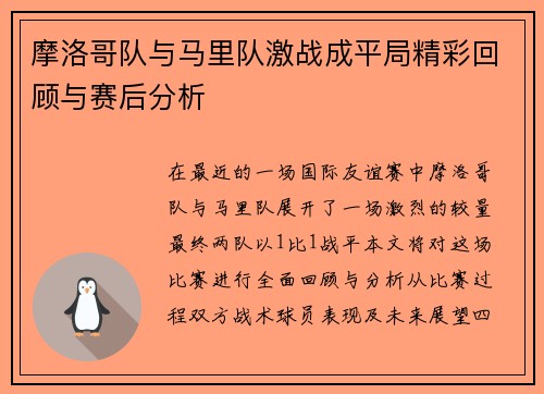 摩洛哥队与马里队激战成平局精彩回顾与赛后分析