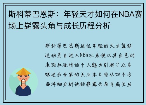 斯科蒂巴恩斯：年轻天才如何在NBA赛场上崭露头角与成长历程分析