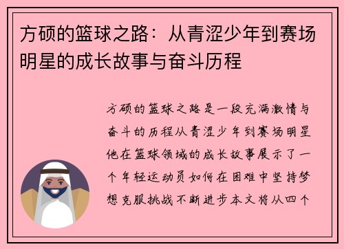 方硕的篮球之路：从青涩少年到赛场明星的成长故事与奋斗历程