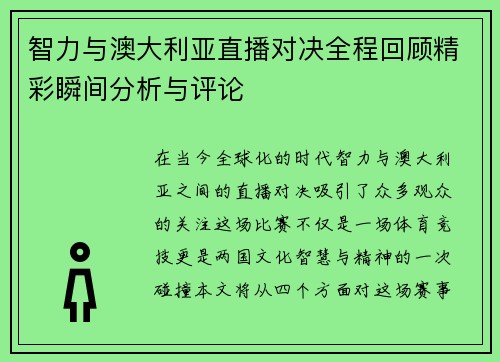 智力与澳大利亚直播对决全程回顾精彩瞬间分析与评论