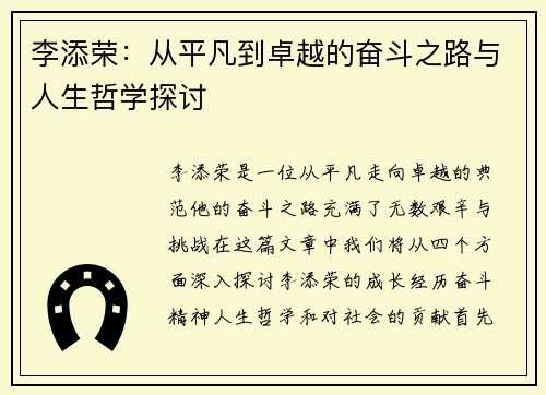 李添荣：从平凡到卓越的奋斗之路与人生哲学探讨