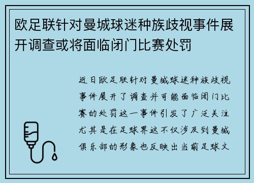 欧足联针对曼城球迷种族歧视事件展开调查或将面临闭门比赛处罚