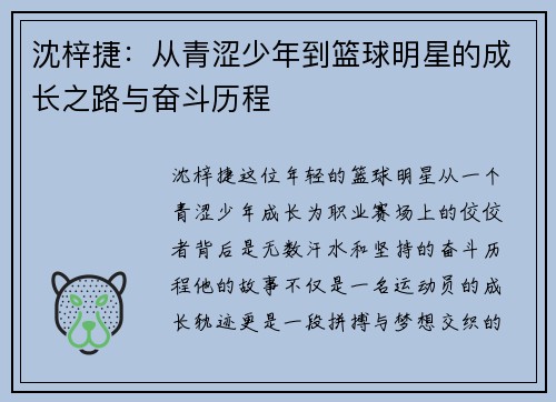 沈梓捷：从青涩少年到篮球明星的成长之路与奋斗历程