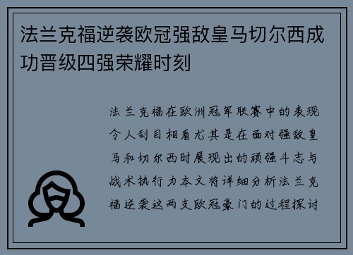 法兰克福逆袭欧冠强敌皇马切尔西成功晋级四强荣耀时刻