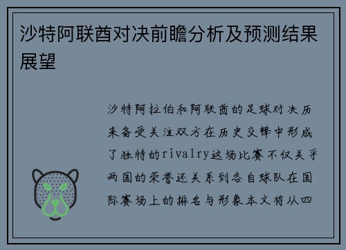 沙特阿联酋对决前瞻分析及预测结果展望