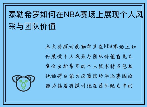 泰勒希罗如何在NBA赛场上展现个人风采与团队价值
