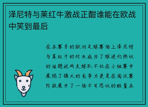 泽尼特与莱红牛激战正酣谁能在欧战中笑到最后