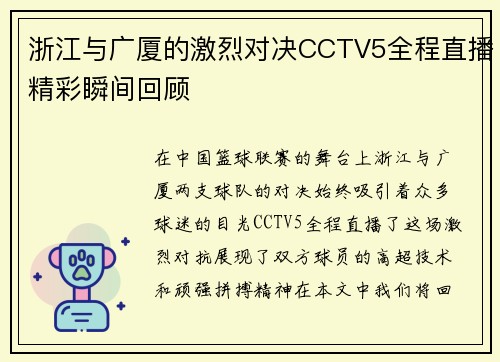 浙江与广厦的激烈对决CCTV5全程直播精彩瞬间回顾
