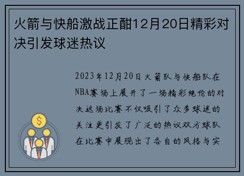 火箭与快船激战正酣12月20日精彩对决引发球迷热议